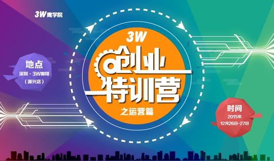 3w公开课-创业从0到1:资本寒冬中,看蜻蜓fm突围商业化产品之路