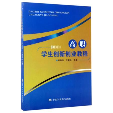 二手书二手励志图书高职学生创新创业教程/郑海涛等京东价累计