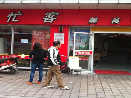 匆忙客中式快餐招商加盟