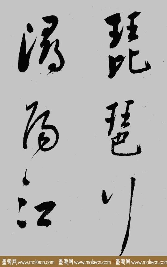 董其昌行草书欣赏《琵琶行》大图