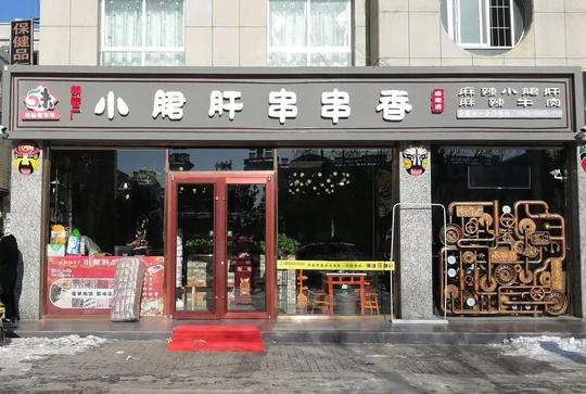 五味小郡肝串串香