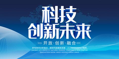 科技创新未来