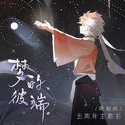 梦的彼端『夢の先で君と会えるから』(R!N/Gemie/网易阴阳师手游)