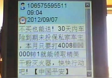 收到106575320687短信是平安保险发来的吗