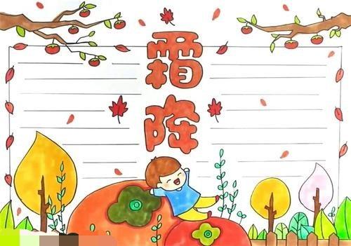 2018霜降手抄报图片