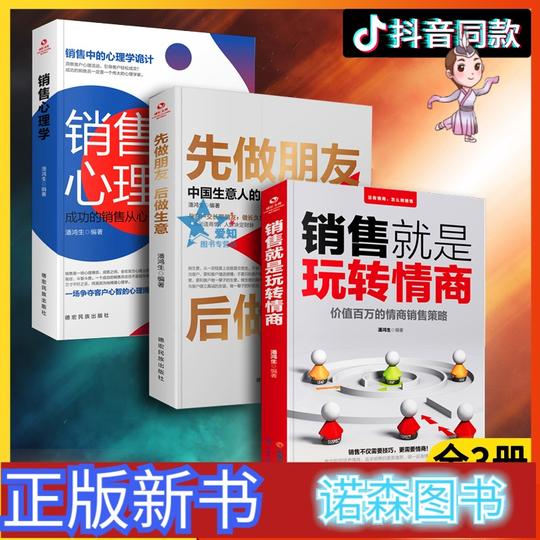 正版3册销售就是玩转情商正版销售心理学先做朋友后做生意电樊销售就是会玩转情商子登版书籍书排行榜
