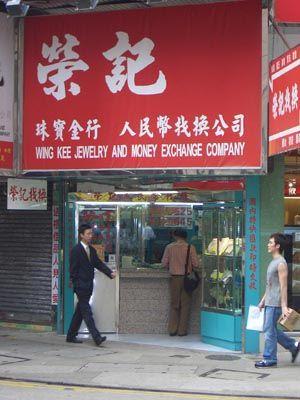 图说香港:生意红火的"找换店"