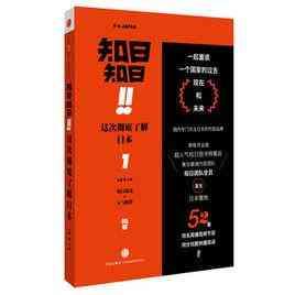 知日！知日！这次彻底了解日本