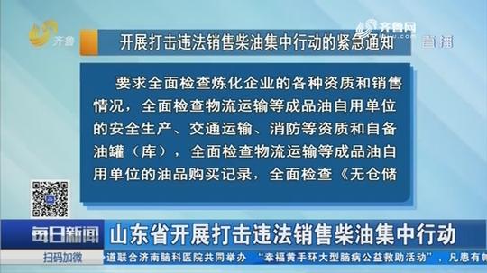 山东省开展打击违法销售柴油集中行动