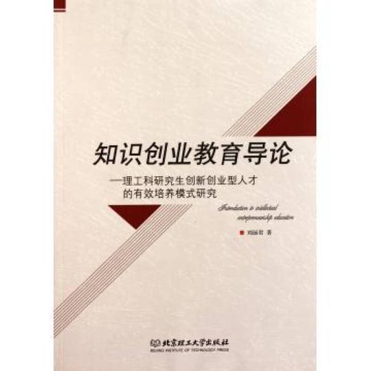 知识创业教育导论--理工科研究生创新创业型人才的有效培养模式研究