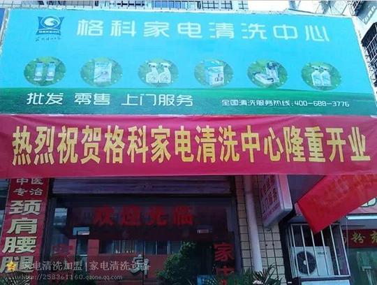 家电促销活动最佳赠品,格科家电清洗剂创业加盟