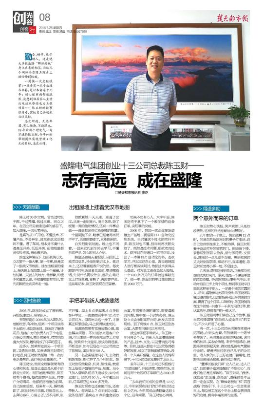 【楚天都市报】盛隆电气集团创业十三公司总裁陈玉财——志存高远成