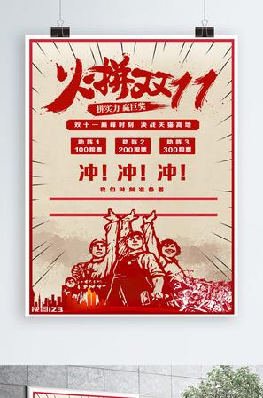 双十一火拼红色工农兵海报