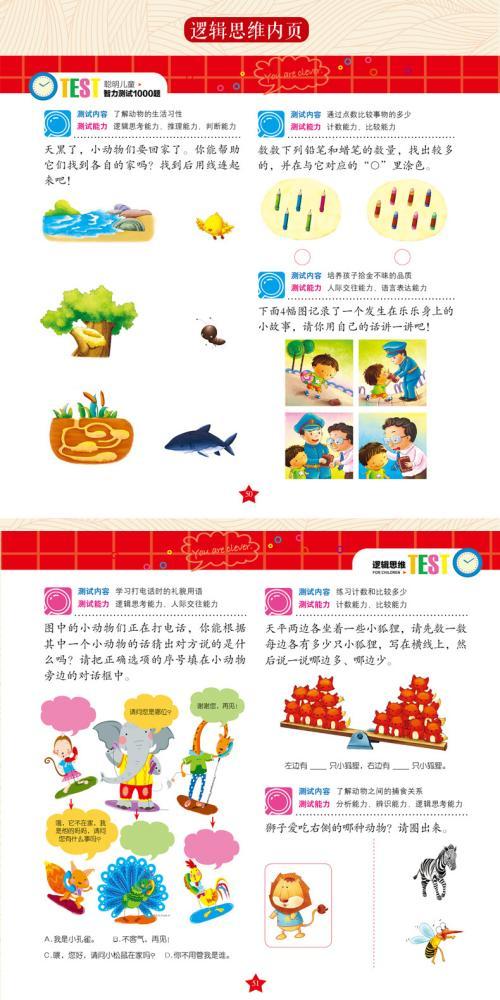 聪明儿童智力测试1000题创意想象逻辑思维分析儿童左右脑开发早教