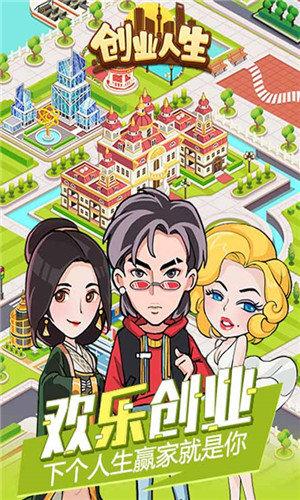创业人生游戏图3