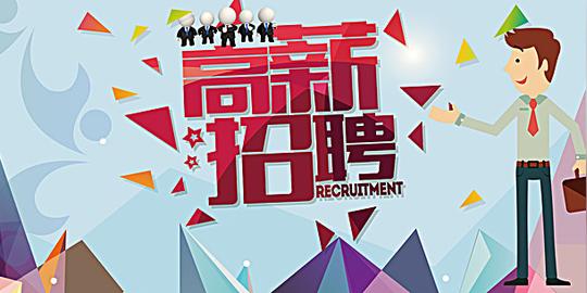 搜图123提供独家原创招聘背景图下载,此素材图片已被下载1次,被收藏1