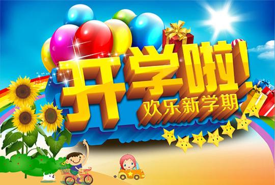 红树林幼儿园开学通知-珠海市红树林幼儿园
