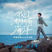 我们都拥有海洋(吴青峰)