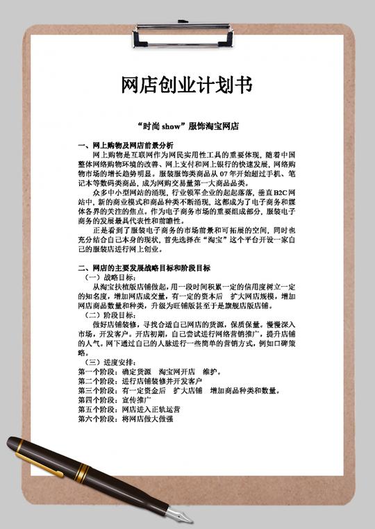 服饰淘宝网店创业计划书word范文模板