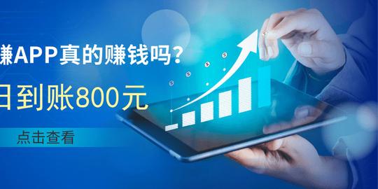 趣闲赚是真的赚钱吗?今日再次提现800元-天眼线报网