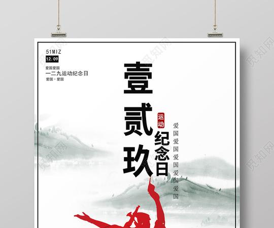中国风简约剪影一二九运动纪念日宣传海报
