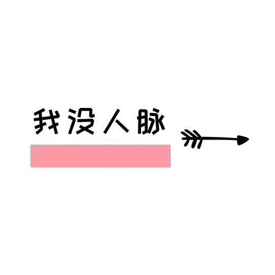 真要认真考虑一下你的将来了是不是创业顾虑:我没人脉没有那么一批