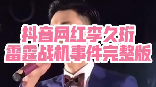 抖音网红李久珩雷霆战机事件完整版始末