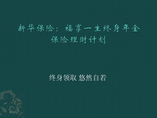 新华保险:福享一生终身年金保险理财计划ppt