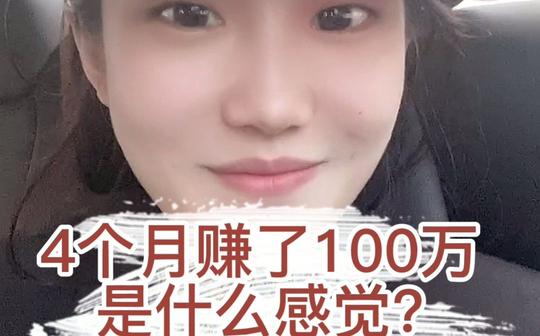4个月赚钱了100万，是什么感觉?