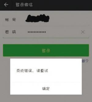 微信服务器故障示意图