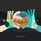地球が一枚の板だったら(ReoNa)
