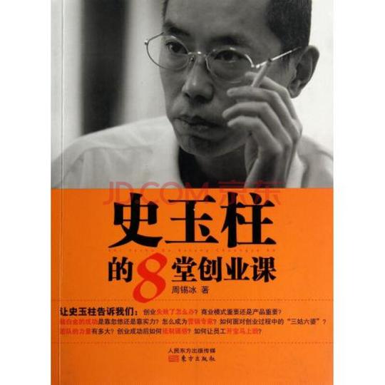 史玉柱的8堂创业课周锡冰
