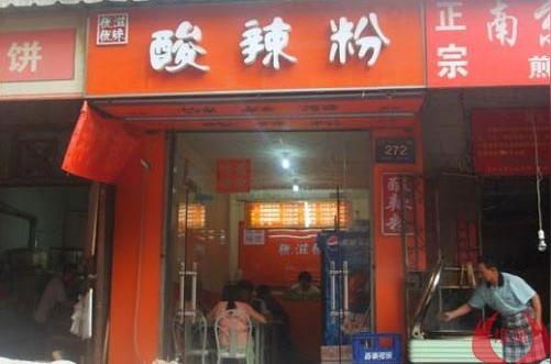 开酸辣粉店会赔本吗?