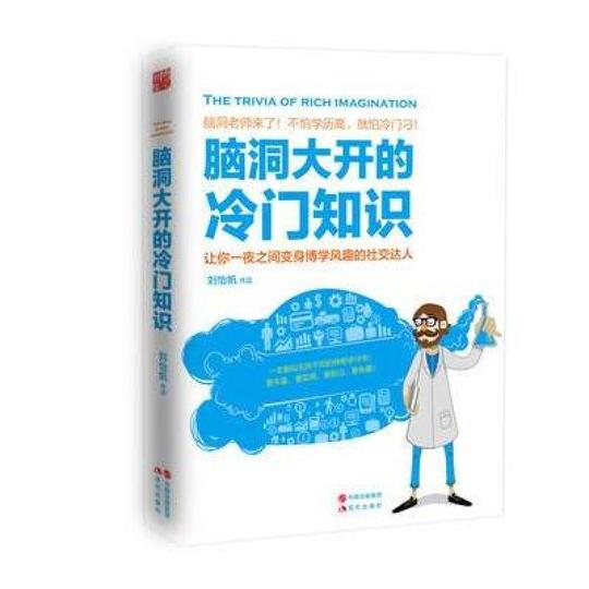 正版书籍脑洞大开的冷门知识9787514351842刘怡帆