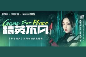 精英不凡(硬糖少女303希林娜依·高/和平精英)