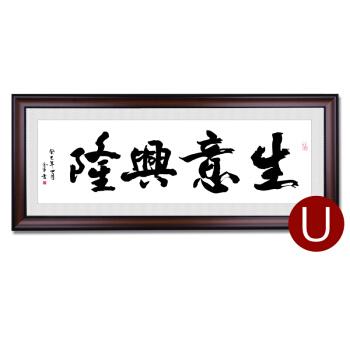 勤挂画办公室装饰画企业壁画有框字画u-生意兴隆60*145【亏本冲量】