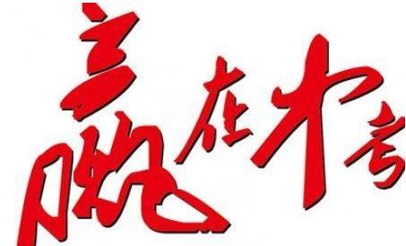 女儿中考加油祝福语简短