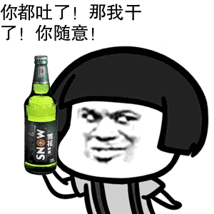 我干了图片动态表情