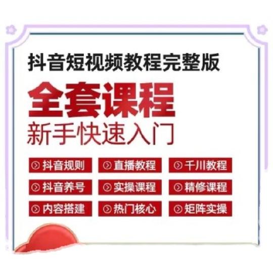(第二讲)抖音短视频运营教程自媒体素材热门dou+直播抖音课程