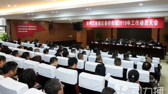 苏州工业园区娄葑街道发出新年干事创业"动员令"