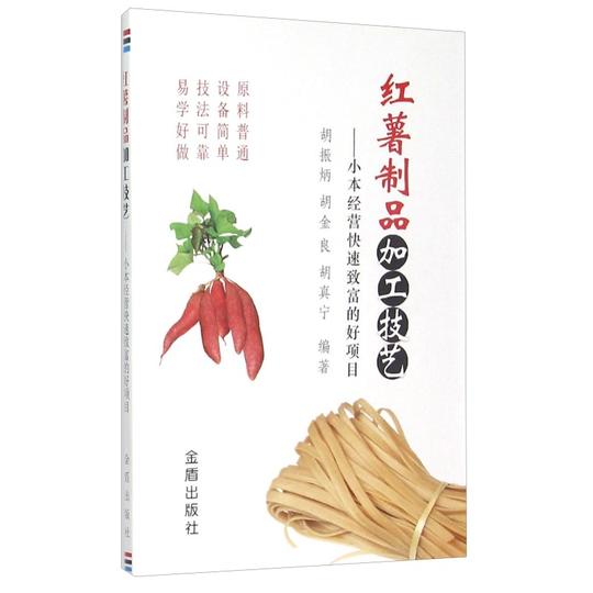 红薯制品加工技艺小本经营快速致富的好项目