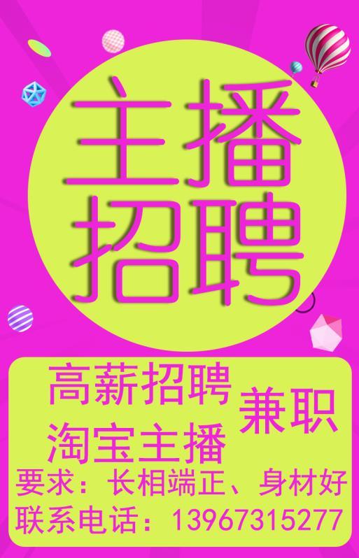 招淘宝电商主播