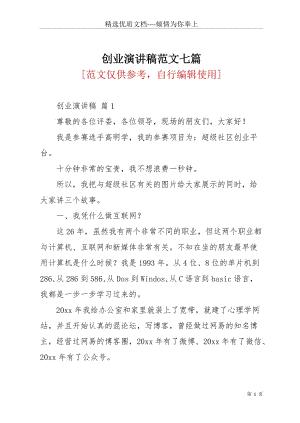 创业演讲稿范文七篇_1(共27页)