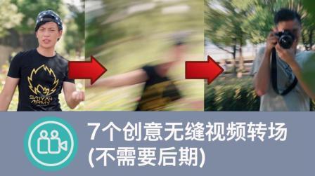 【视频大拍档】7个创意无缝视频转场(不需要后期)transitions