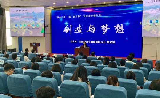 “创造与梦想”主题报告会鼓励在吉高校生就业创业