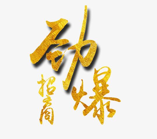 点击右侧免费下载按钮可进行微商劲爆招商png图片素材高速下载.