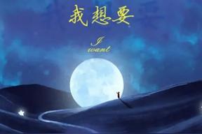 我想要(盖君炎)
