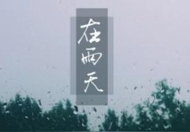 在雨天(Joysaaaa)
