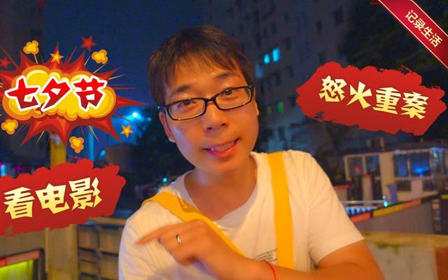 七夕节一个人看电影的说说