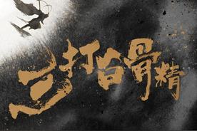 三打白骨精(孟鹤堂)